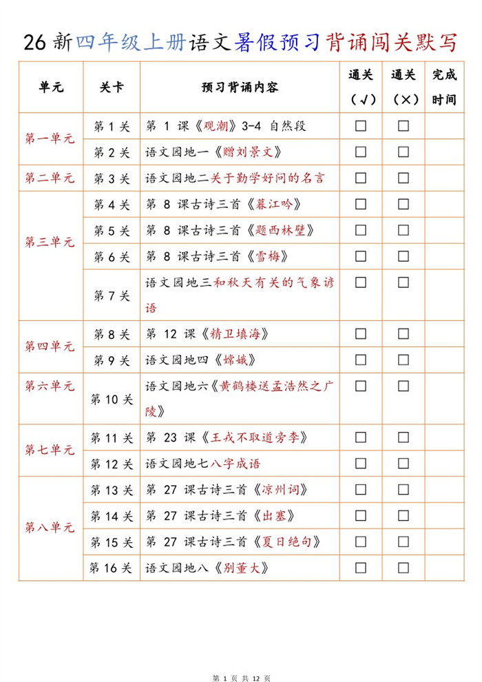 【12页完整版】26秋新四年级上册语文暑假预习背诵闯关默写(默写版).pdf