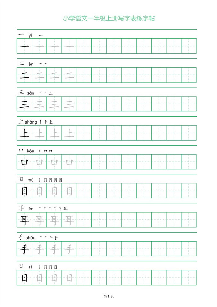 【12页完整版】26秋一上语文练字帖.pdf