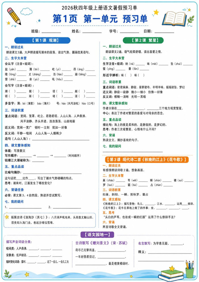 【12页完整版】2026秋四年级上册语文暑假预习单+答案2.pdf