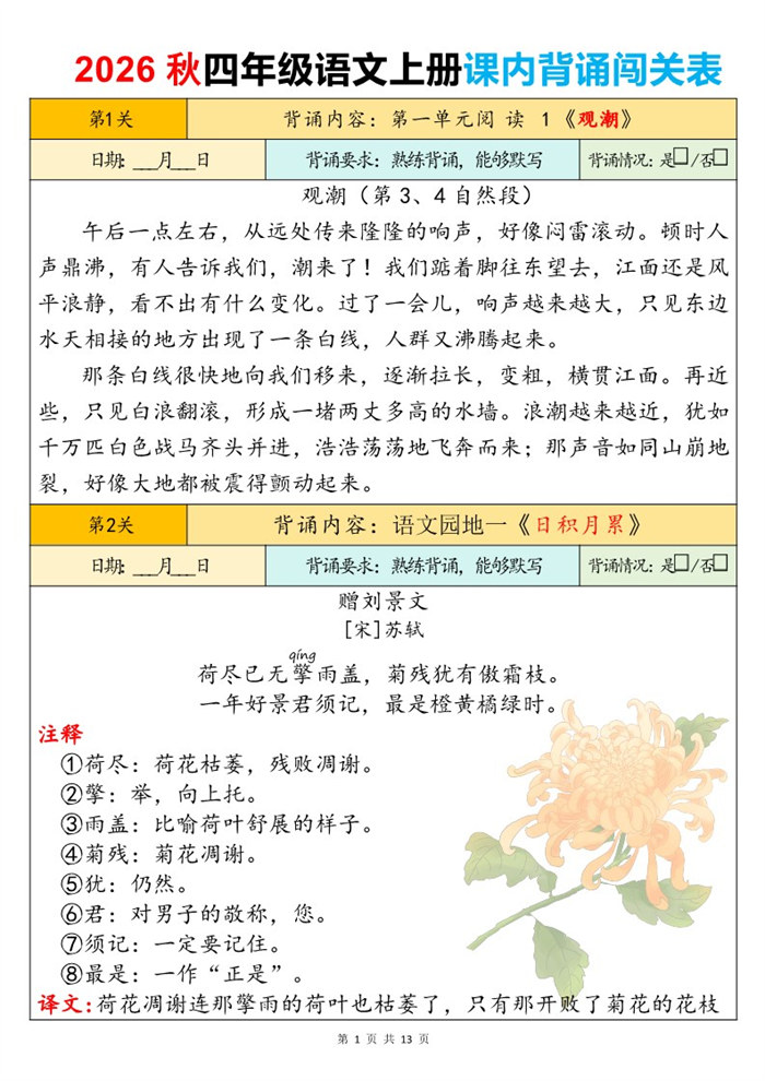 【13页完整版】26秋四年级语文上册课内背诵闯关表.pdf
