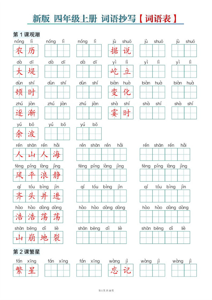 【13页完整版】26秋新版四上语文词语表词语抄写.pdf