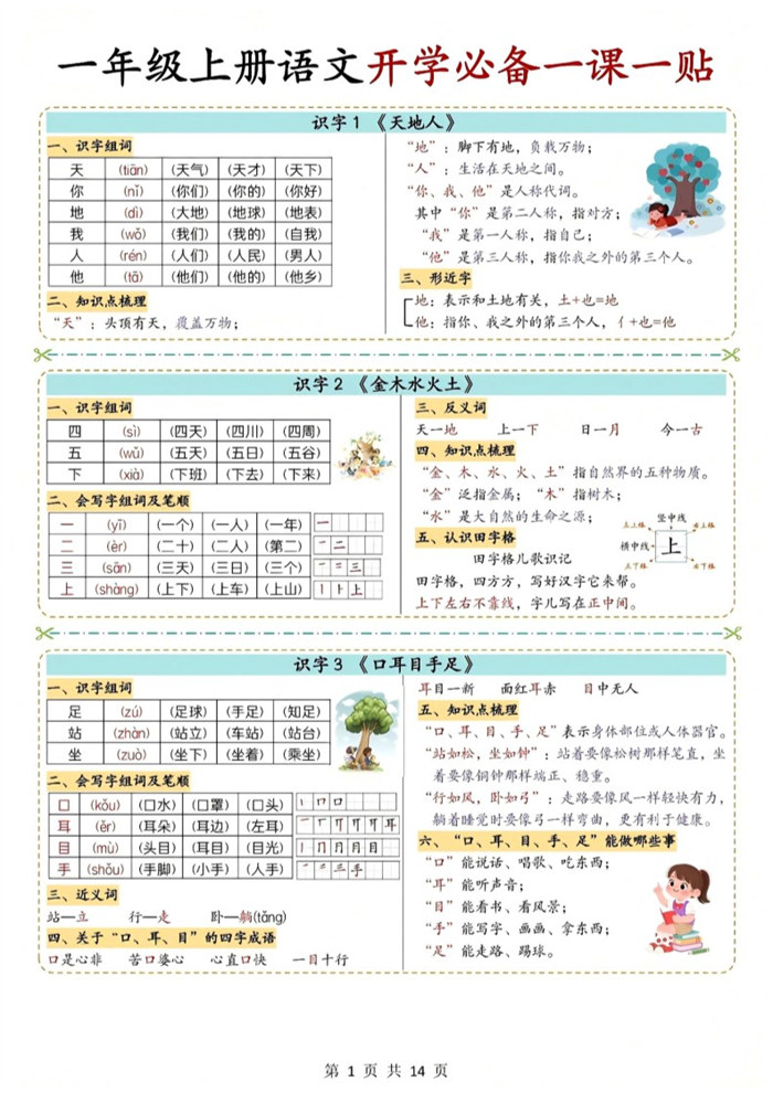 【14页完整版】26秋一年级上册语文必备一课一贴.pdf