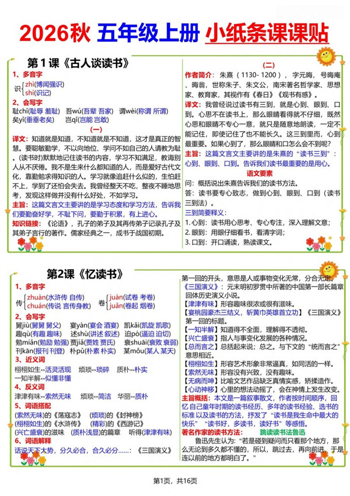 【16页完整版】26秋五(上)语文小纸条课课贴.pdf