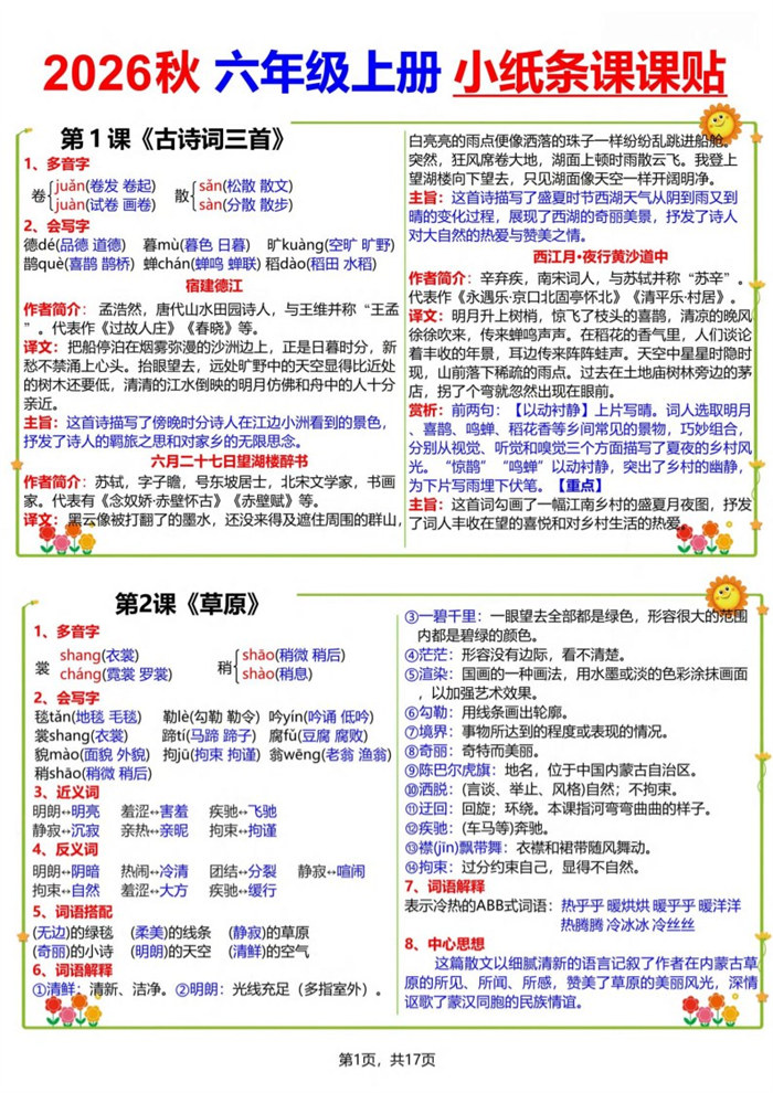 【17页完整版】26秋六(上)语文小纸条课课贴.pdf