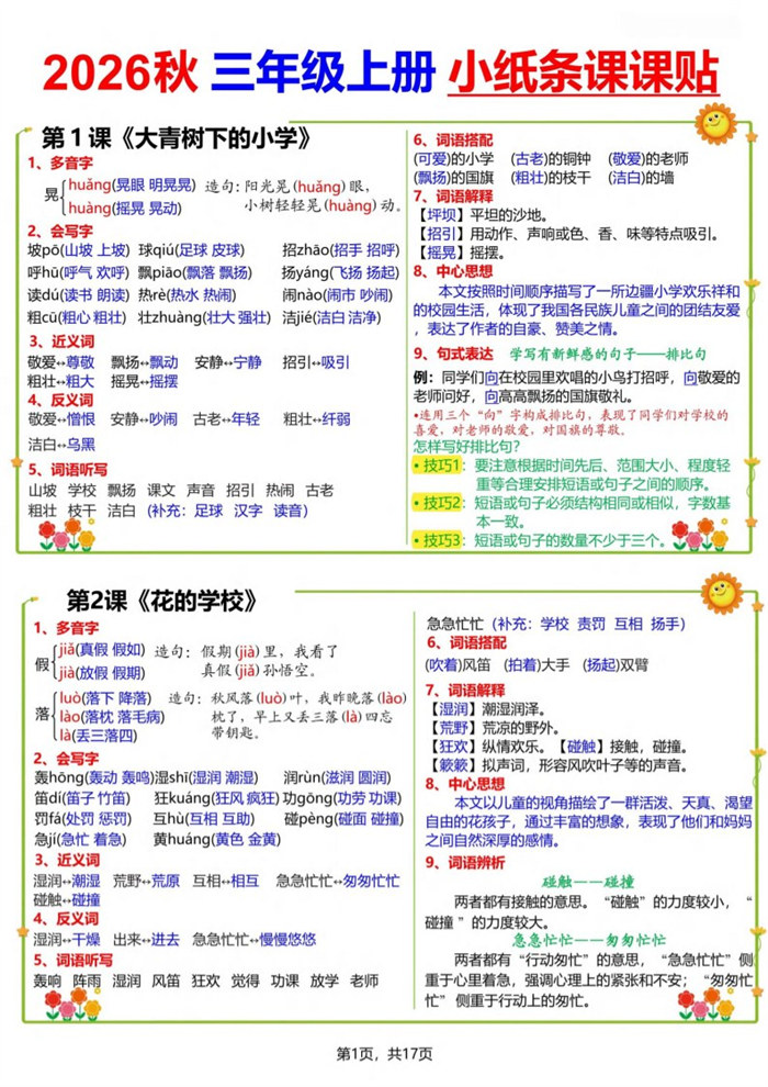 【17页完整版】26秋三(上)语文小纸条课课贴.pdf