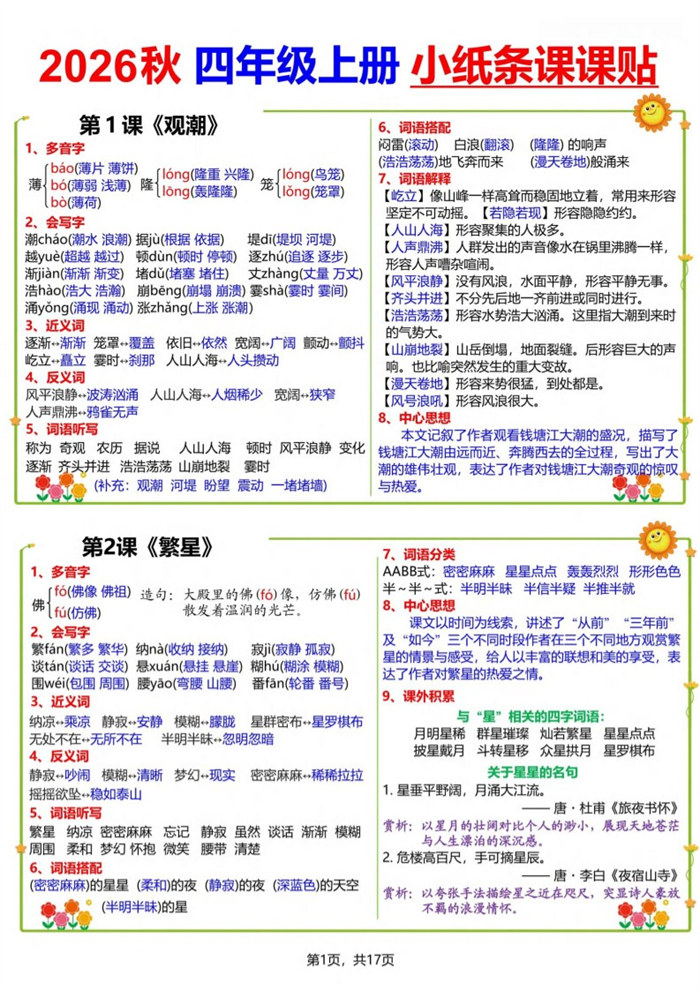 【17页完整版】26秋四(上)语文小纸条课课贴.pdf