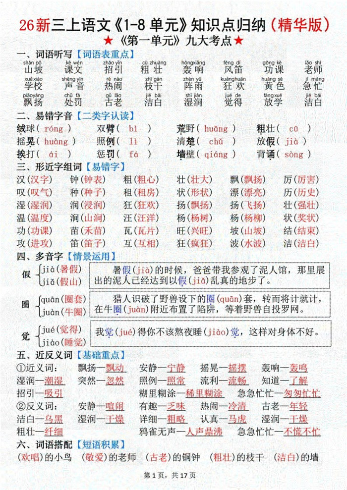 【17页完整版】26秋新三上语文《1-8单元》知识点（精华版）.pdf