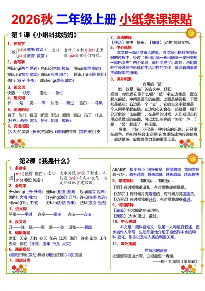 【18页完整版】26秋二（上）语文小纸条课课贴.pdf