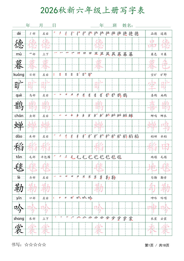 【18页完整版】26秋六上语文写字表字帖1.pdf