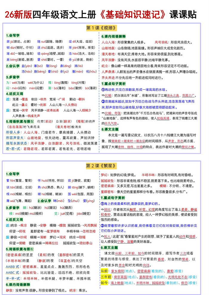 【18页完整版】26秋四年级语文上册《每课基础知识速记》课课贴.pdf