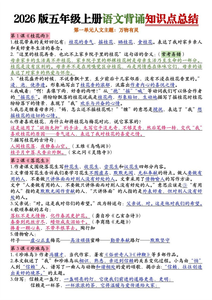 【18页完整版】26秋五年级上册语文1-8单元知识点总结（新版）.pdf