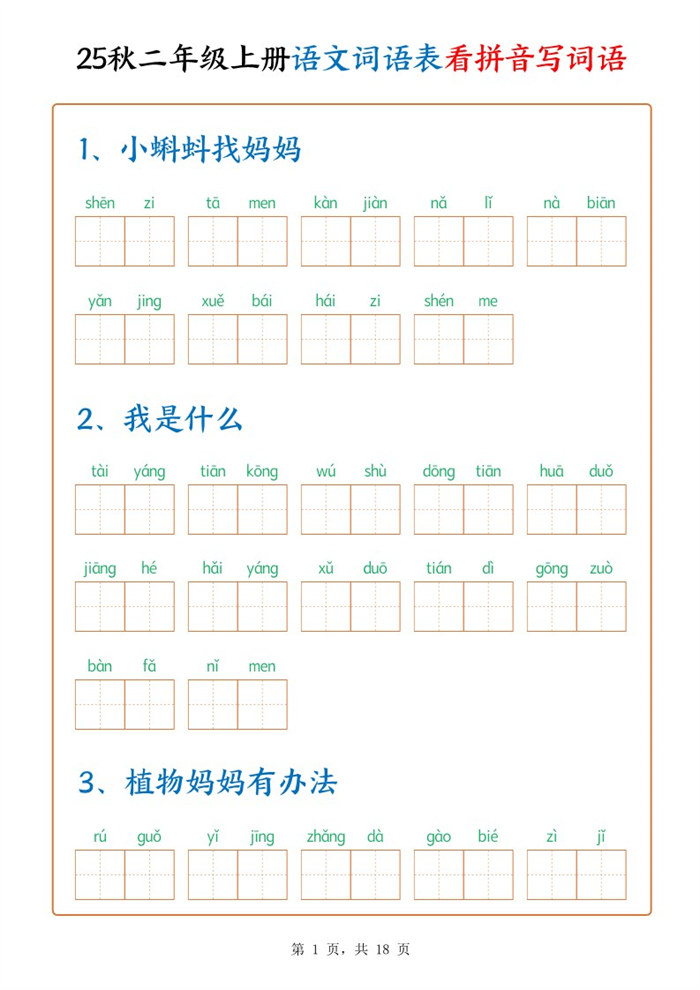 【18页完整版】二上语文词语默写单.pdf