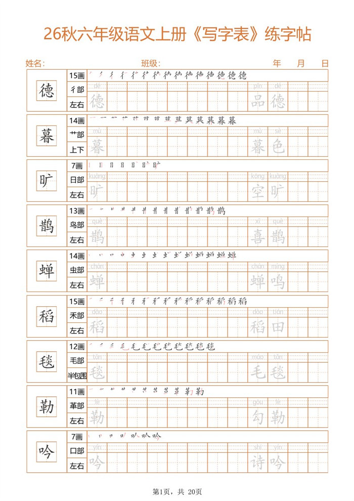 【20页完整版】26秋六上语文练字帖.pdf