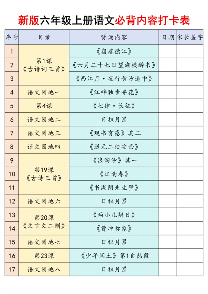 【21页完整版】26秋六(上)语文课内必背内容闯关.pdf