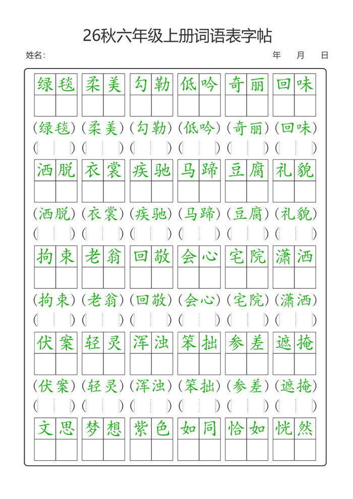 【21页完整版】26秋六年级(上)语文【词语表】字帖.pdf