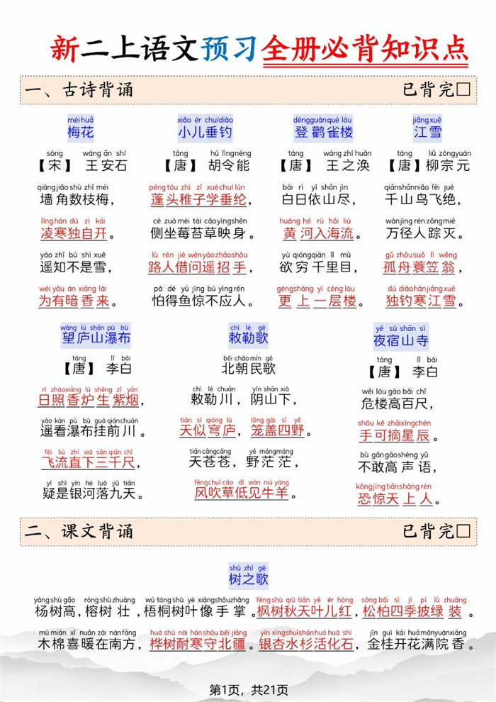 【21页完整版】26秋新二上语文预习全册必背知识点.pdf