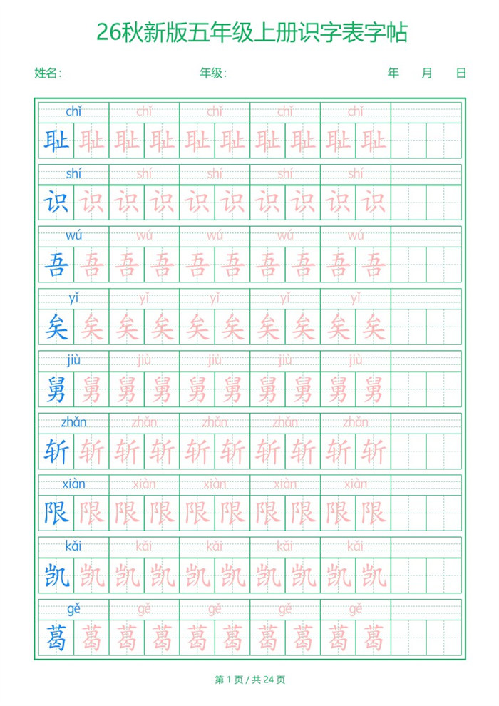 【24页完整版】26秋五年级(上)语文【识字表】字帖.pdf
