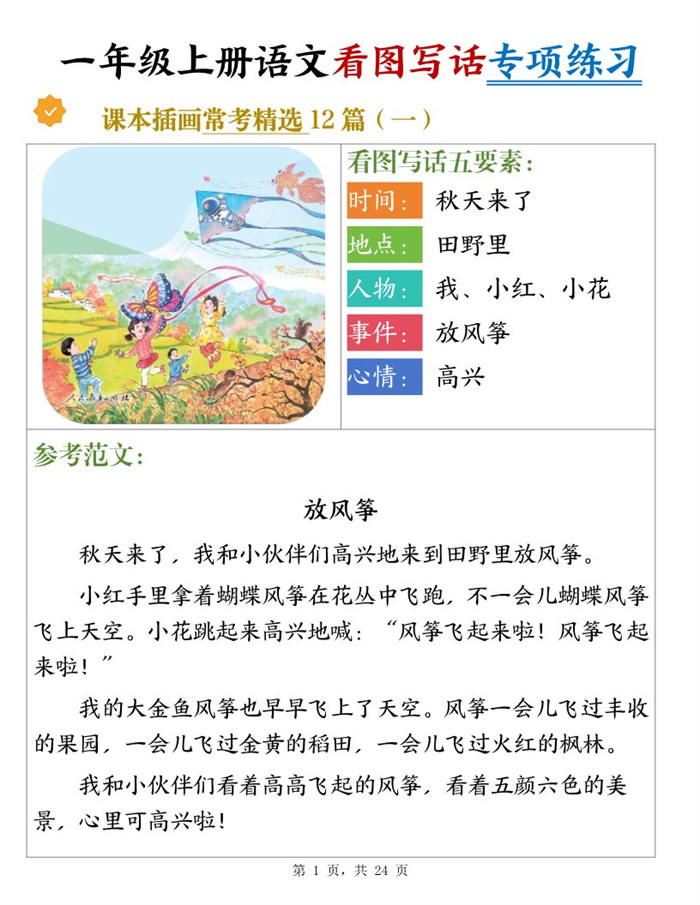 【24页完整版】26秋新一上语文看图写话专项练习常考精选12篇（含范文）.pdf