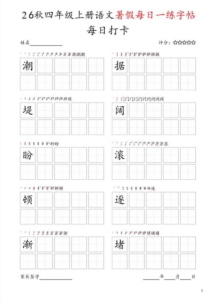【25页完整版】26秋每日打卡四年级上册字帖.pdf