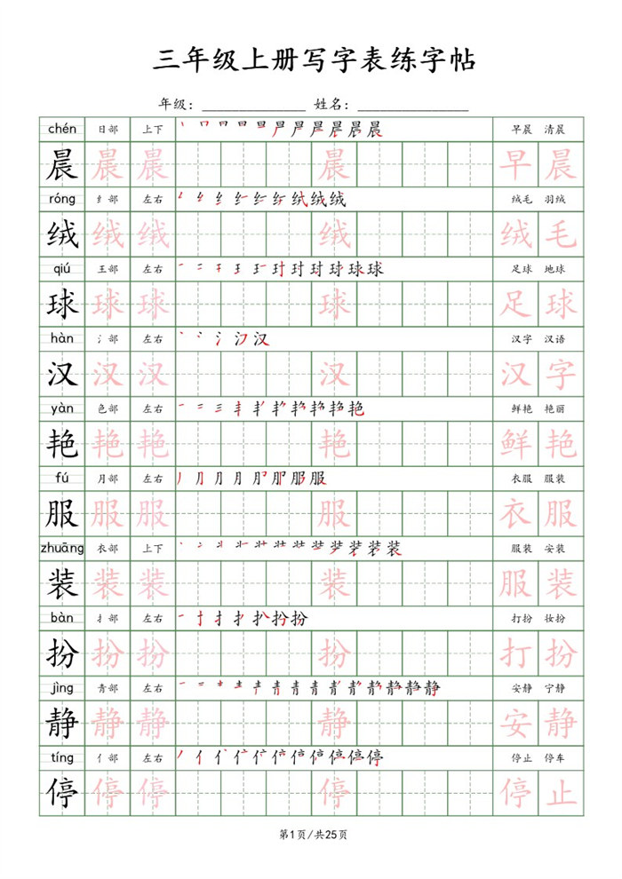 【25页完整版】26秋三上语文练字帖.pdf