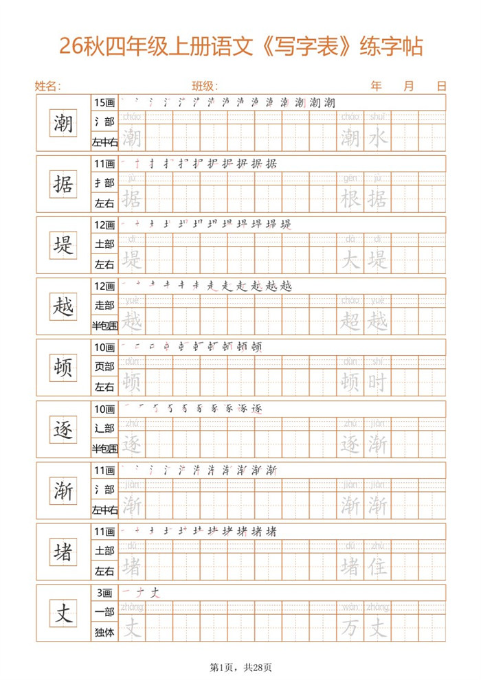 【25页完整版】26秋四上语文练字帖.pdf