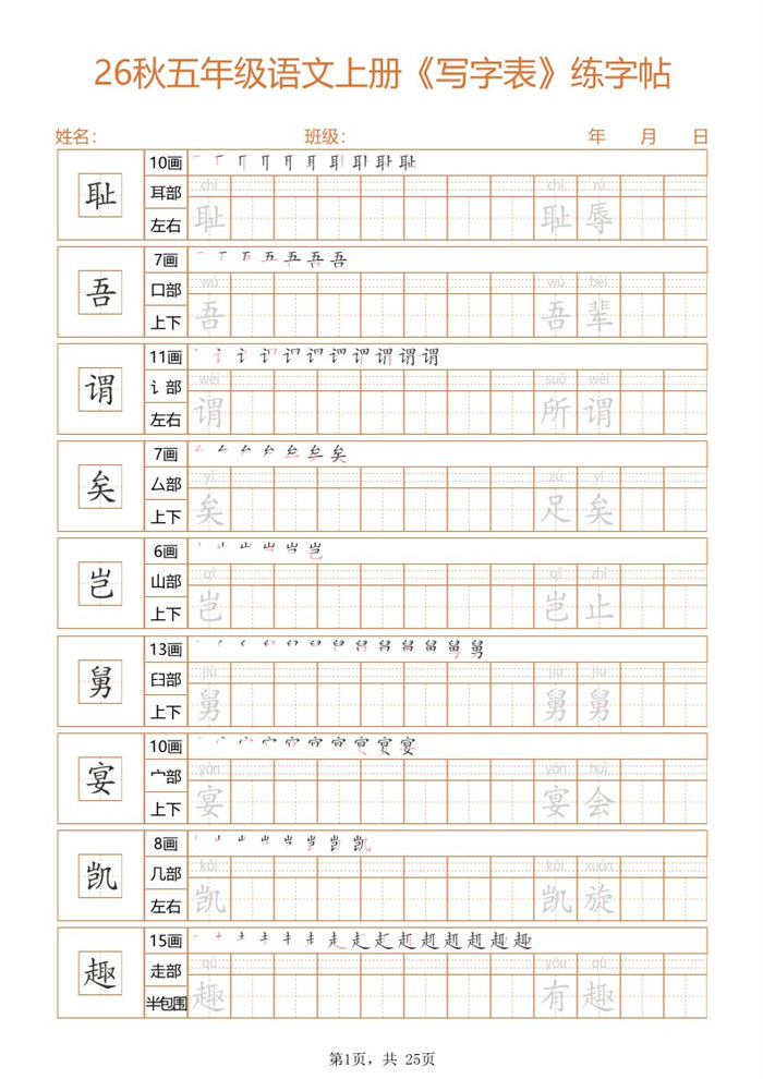 【25页完整版】26秋五上语文练字帖.pdf