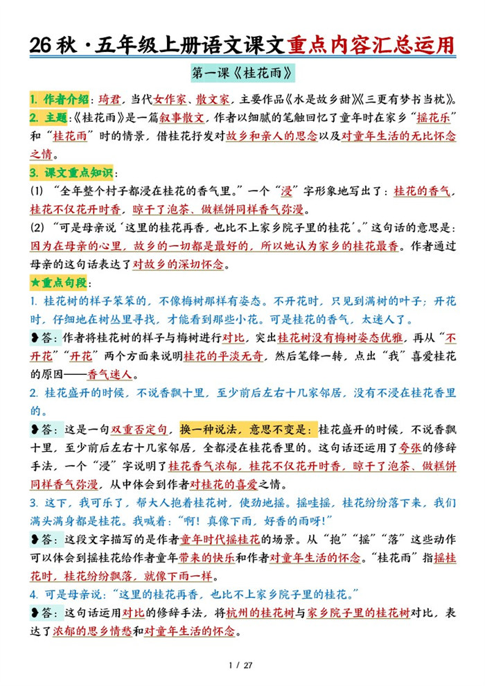 【27页完整版】26秋五上语文26秋课文内容积累与运用-答案版.pdf
