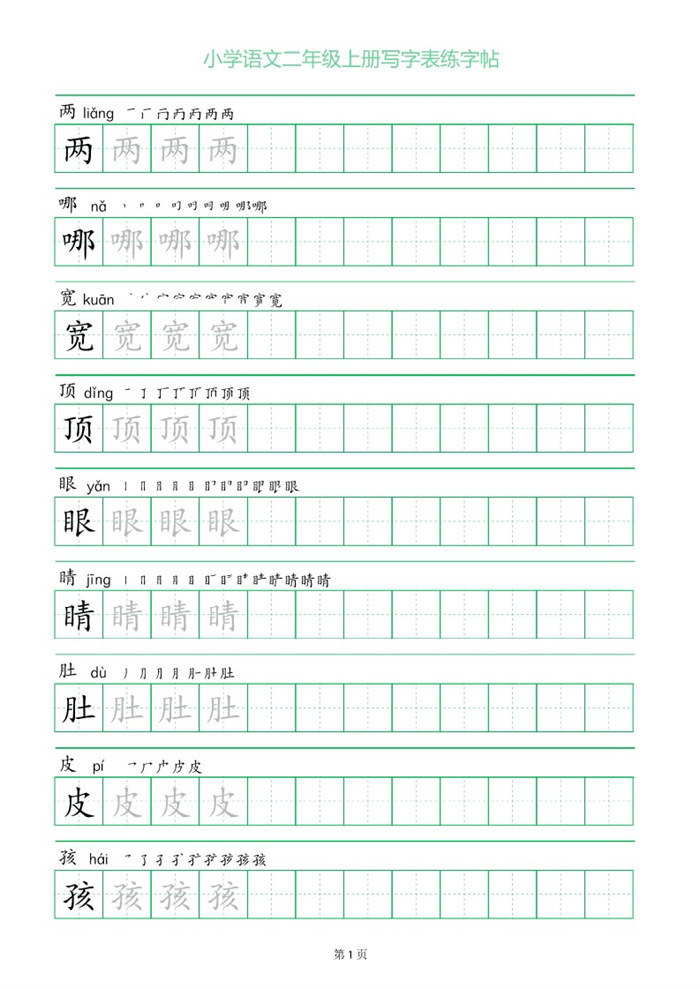 【28页完整版】26秋二上语文练字帖.pdf
