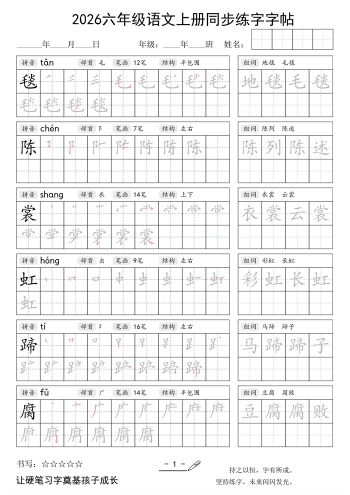 【28页完整版】26秋六年级语文上册同步练字字帖.pdf