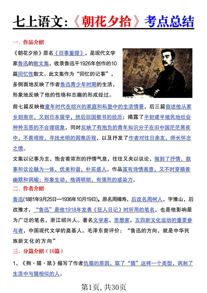 【30页完整版】26秋七年级语文上册《朝花夕拾》《西游记》考点总结.pdf