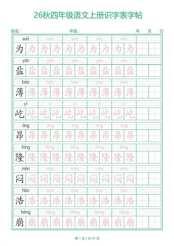 【31页完整版】26秋新四年级（上）语文【识字表】字帖-s425.pdf
