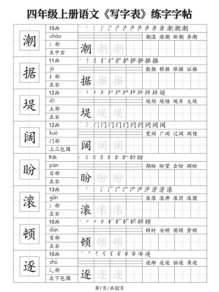 【32页完整版】26秋四年级上册语文《写字表》练字字帖-s4112.pdf