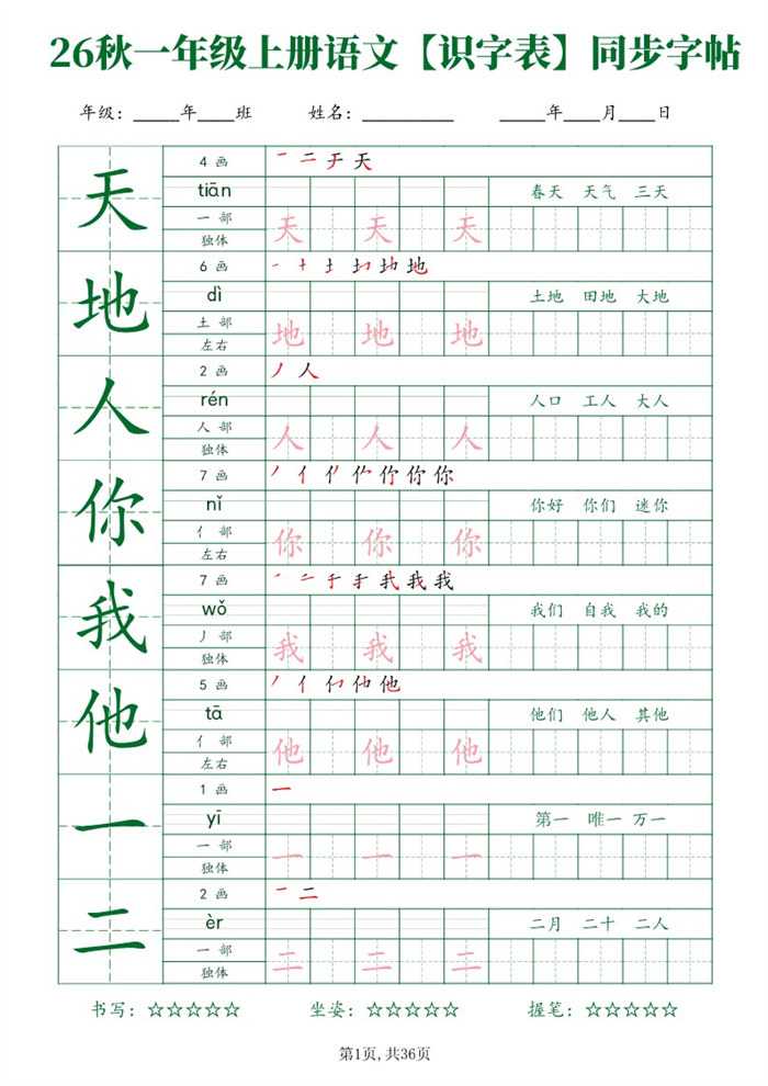 【36页完整版】26秋一年级(上)语文【识字表】字帖.pdf