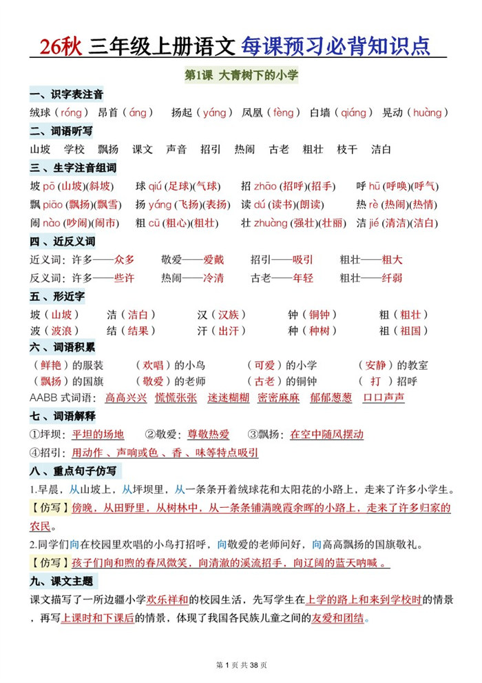 【38页完整版】26秋三年级语文上册《每课必背知识点晨读》.pdf