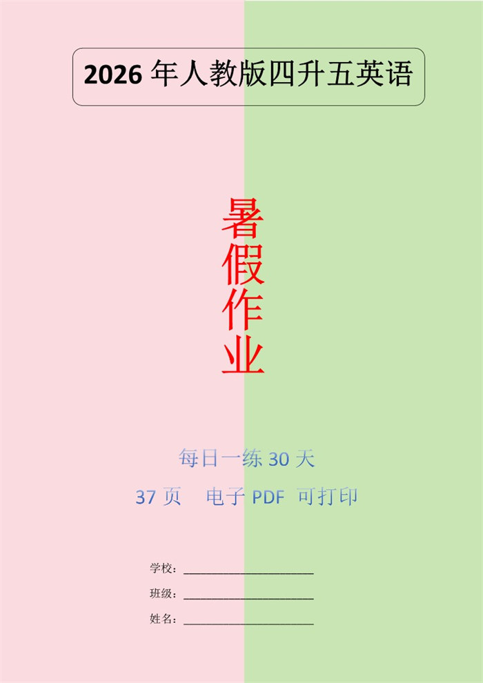 【38页完整版】26秋暑假人教版英语四升五巩固练习30天.pdf