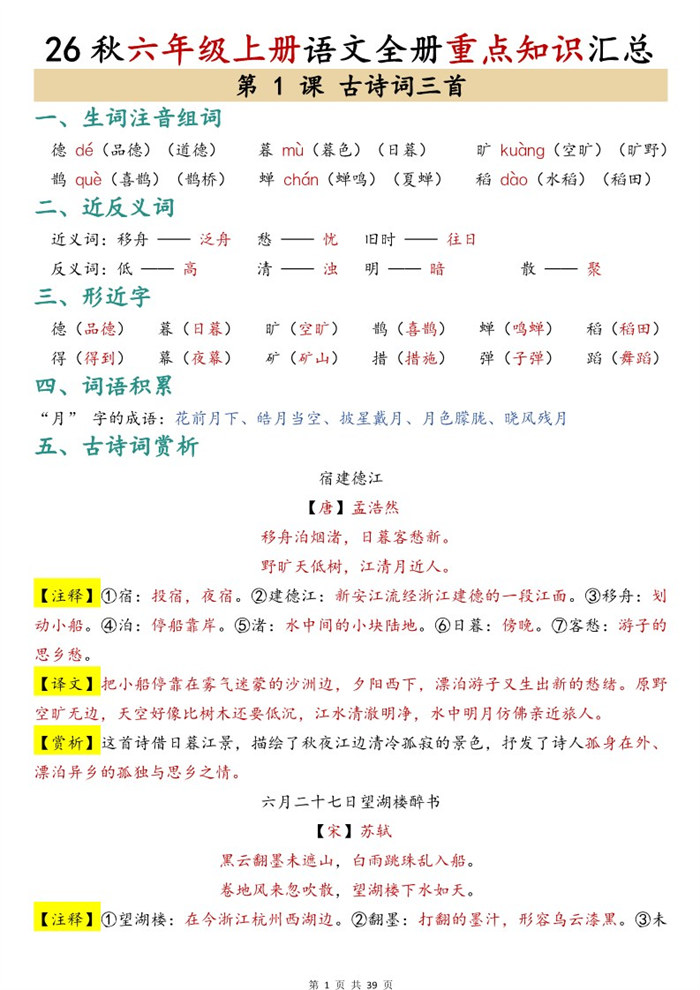 【39页完整版】26秋六年级上册语文全册重点知识汇总.pdf