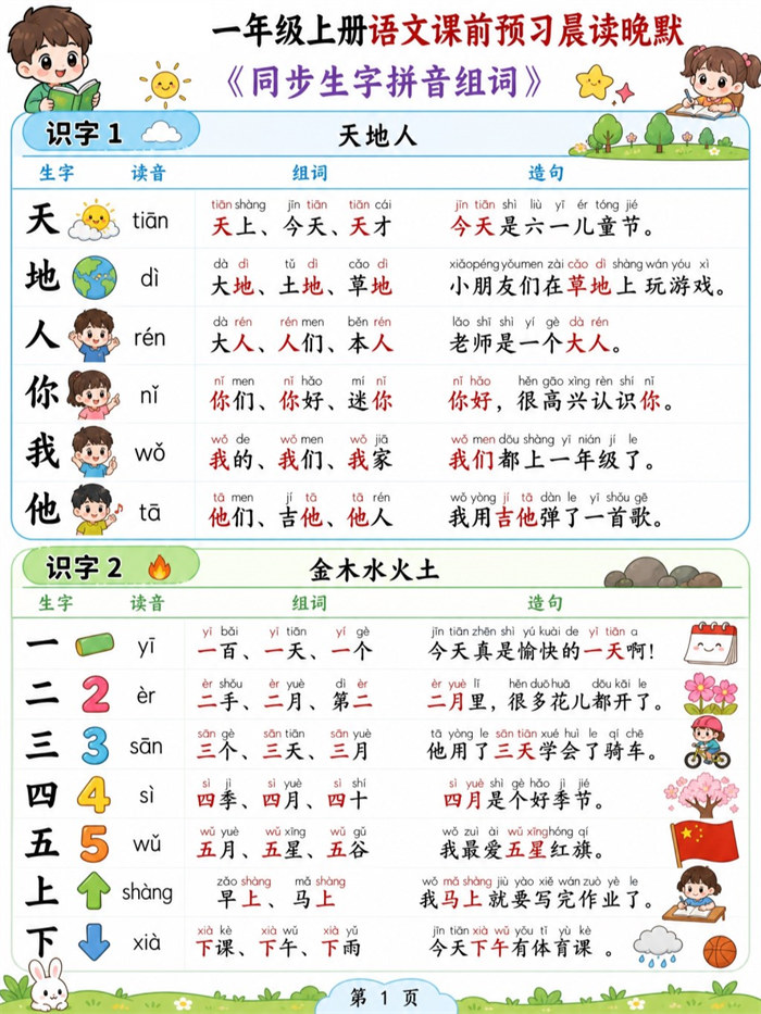 【40页高彩版】26秋一年级(上)语文课前预习生字拼音组词造句.pdf