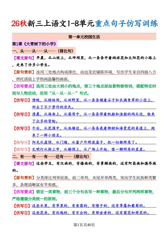 【40页完整版】26秋三上语文1-8单元《重点句子仿写训练》40页.pdf