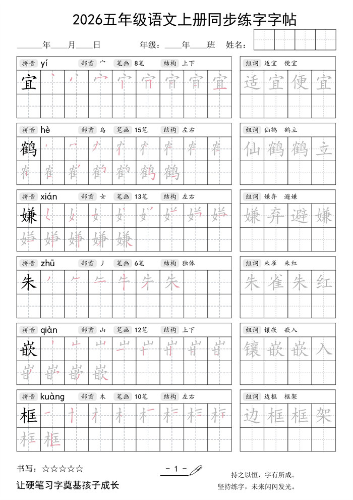 【40页完整版】26秋五年级语文上同步练字字帖.pdf