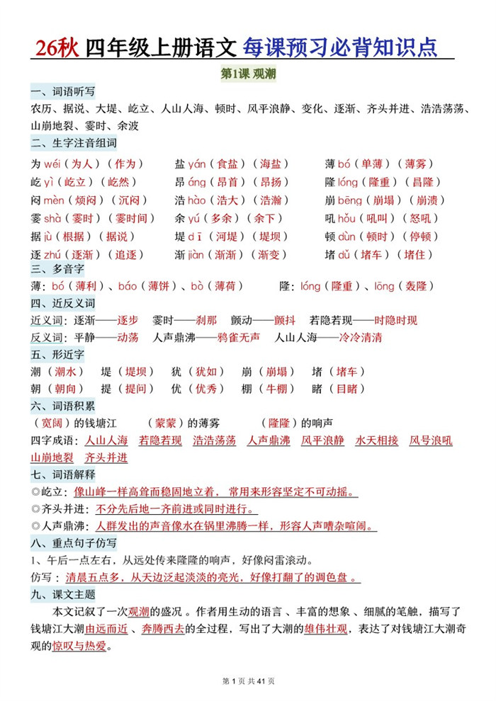 【41页完整版】26秋四上语文每课预习必背知识点.pdf