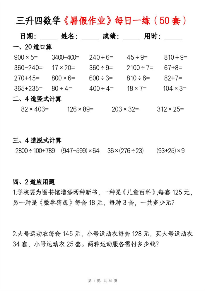 【50页完整版】26秋三升四数学暑假作业每日一练（50套）.pdf