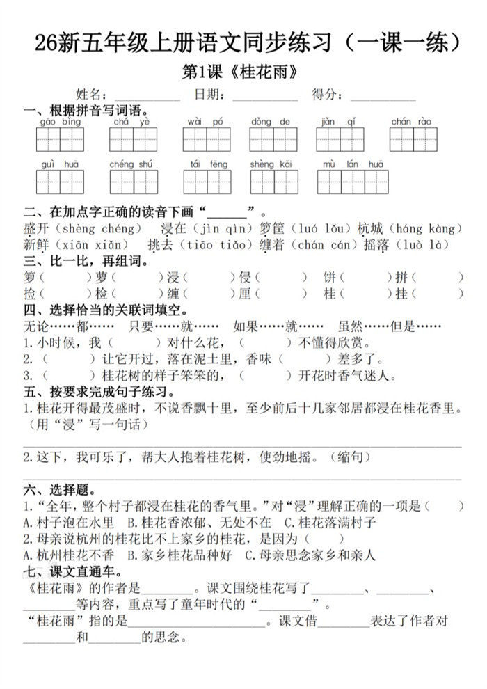【53页完整版】26秋新五年级上册语文1-8单元一课一练.pdf