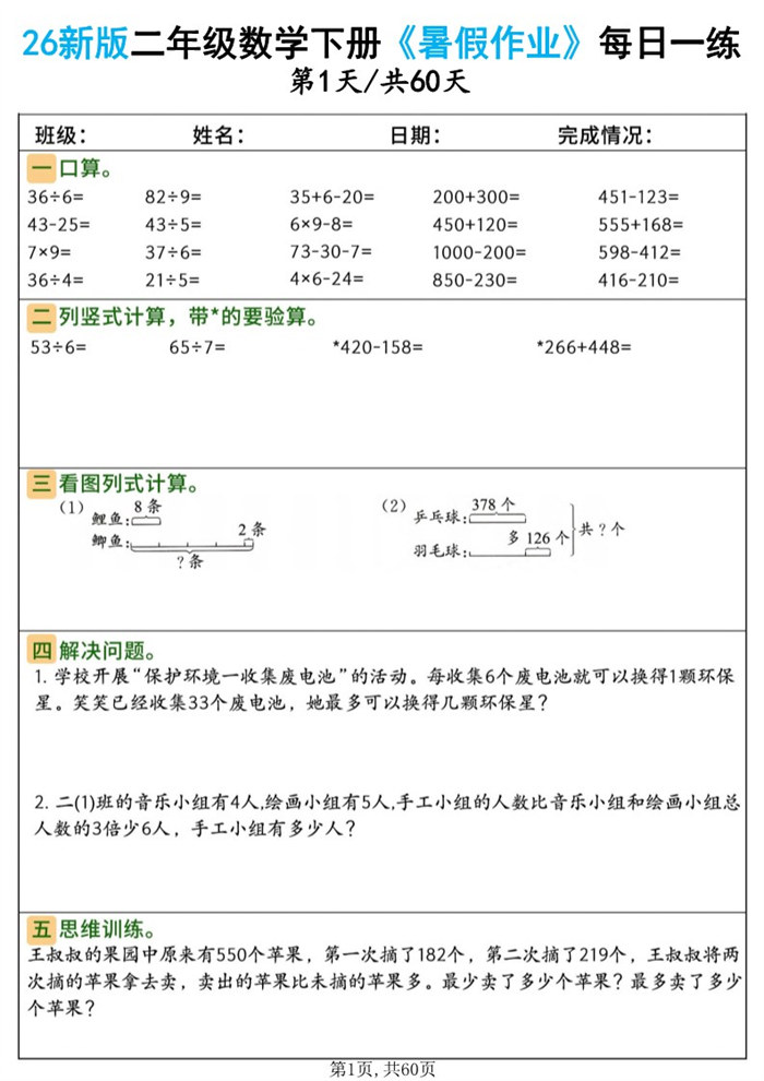 【60页完整版】26秋二年级数学下册《暑假作业》(二升三).pdf