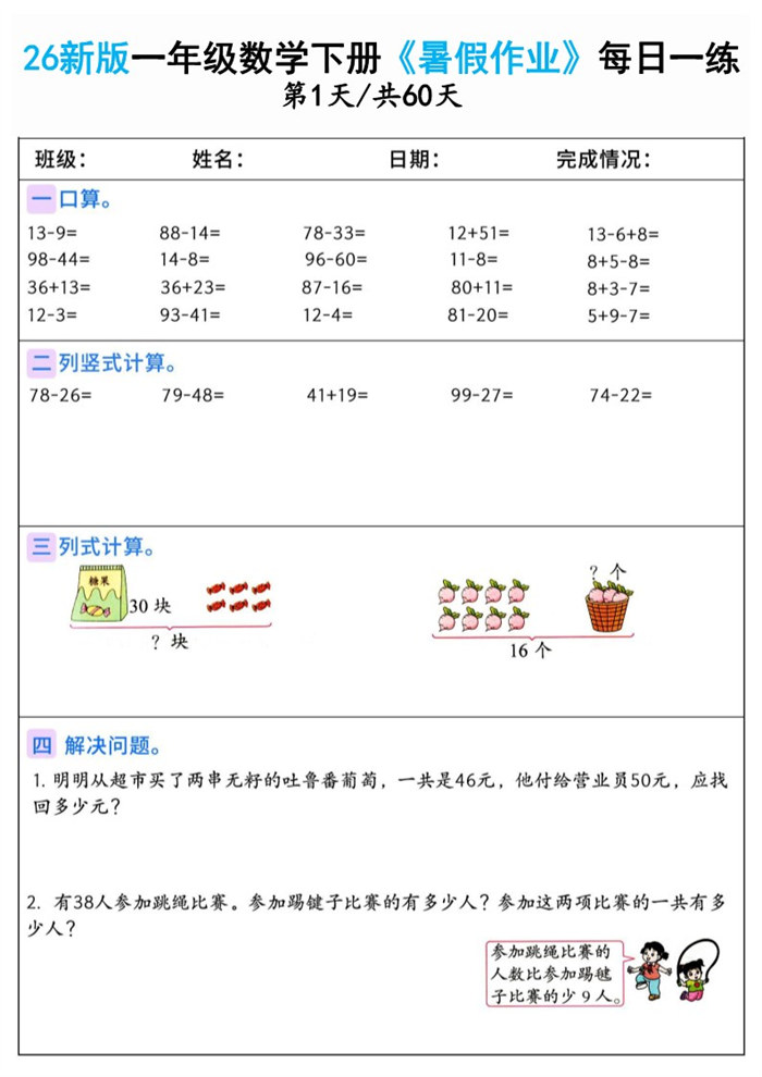 【60页完整版】26秋一年级数学下册《暑假作业》（一升二）.pdf