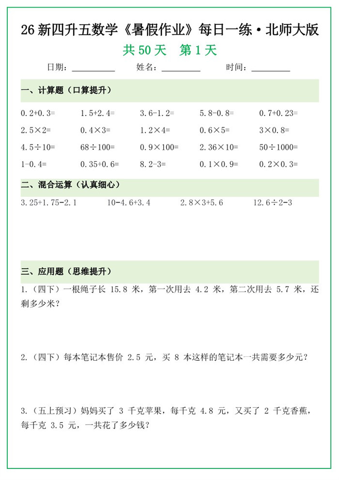 【85页完整版】26秋新版四升五暑假作业每日一练,北师大版.pdf