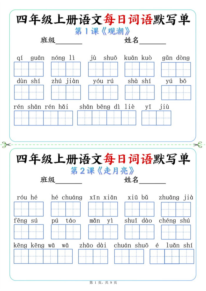 【2026高清9页】四上语文词语默写单.pdf