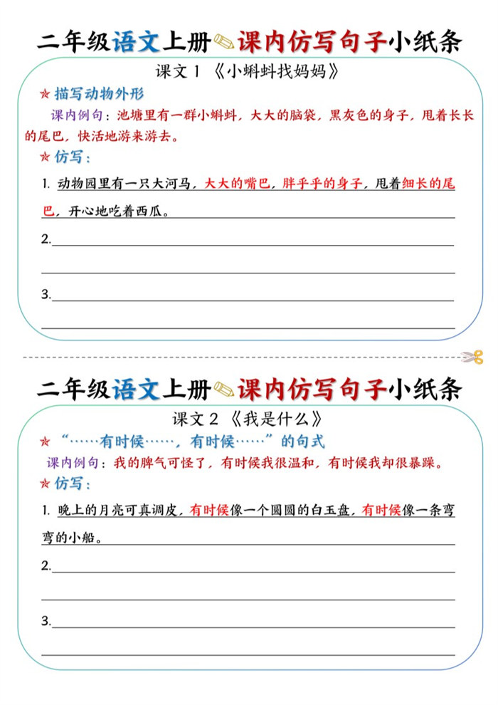 【2026高清14页】二(上)语文课内仿写句子小纸条.pdf